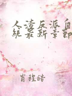 人渣反派自救系统最新章节列表最