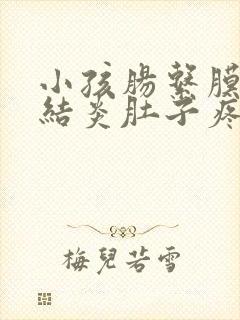 小孩肠系膜淋巴结炎肚子疼怎么办什么引起的