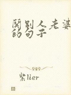 哄别人老婆开心的句子