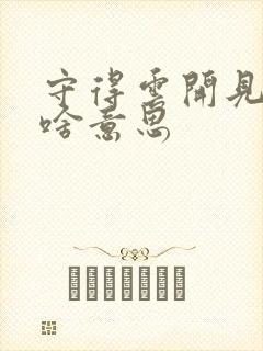 守得云开见月明啥意思