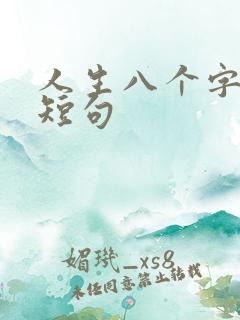 人生八个字激励短句
