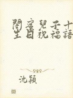 闺蜜儿子十八岁生日祝福语