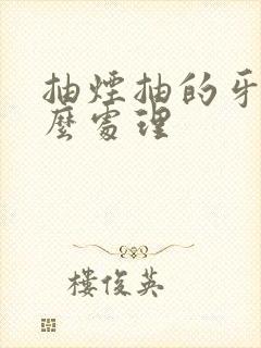 抽烟抽的牙黄怎么处理