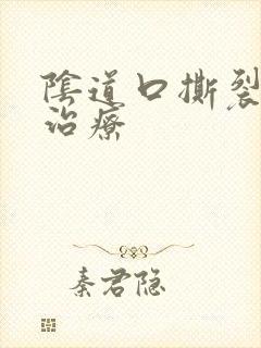 阴道口撕裂怎么治疗