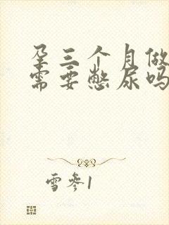 孕三个月做b超需要憋尿吗