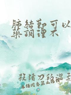 肺结节可以用中药调理不