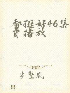 都挺好46集免费播放