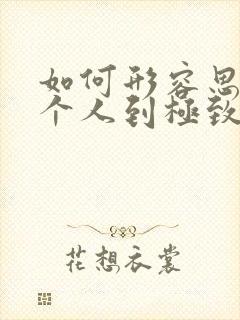 如何形容思念一个人到极致