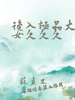 后入极品大胸美女久久久