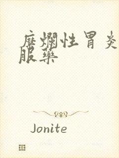 糜烂性胃炎长期服药