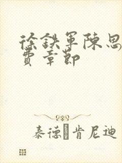 徐铁军陈思雅免费章节