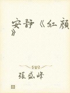 安静《红颜知己》