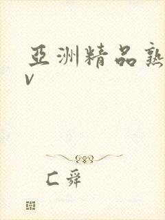 亚洲精品熟女av