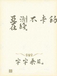 亚洲不卡的av在线