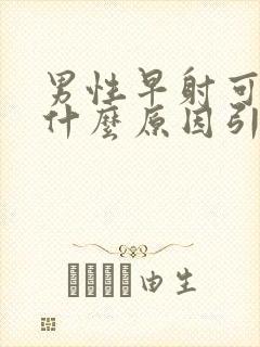 男性早射可能是什么原因引起的