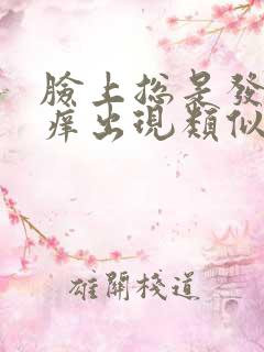 脸上总是发红发痒出现类似蚊子包