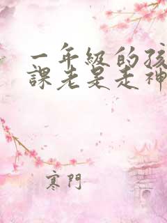 一年级的孩子上课老是走神怎么办