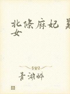 北条麻妃 美痴女