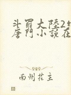 斗罗大陆2绝世唐门小说在线阅读免费