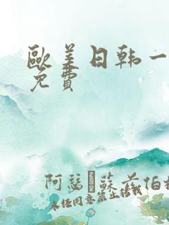 欧美日韩一级片免费