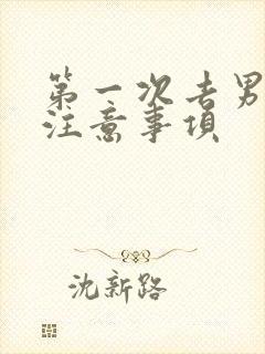 第一次去男友家注意事项