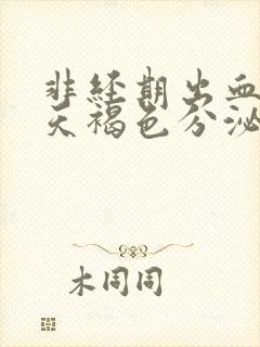 非经期出血十几天褐色分泌物