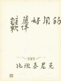 推荐好用的画画软件