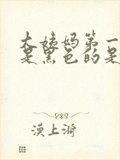 大姨妈第一天血是黑色的是什么原因