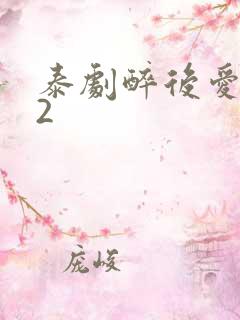 泰剧醉后爱上你2