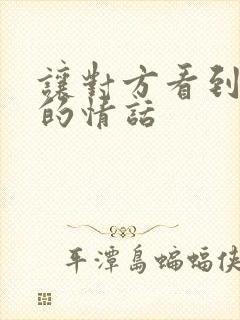 让对方看到感动的情话