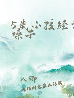 5岁小孩经常清嗓子