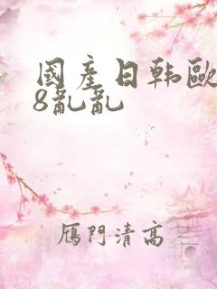 国产日韩欧美18乱乱