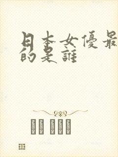 日本女优最漂亮的是谁