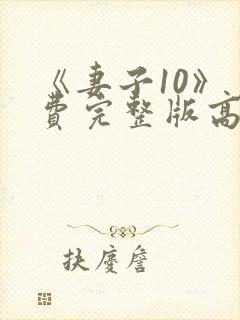 《妻子10》免费完整版高清韩剧