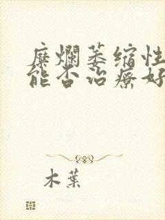 糜烂萎缩性胃炎能否治疗好