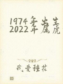 1974年出生2022年属虎的运势