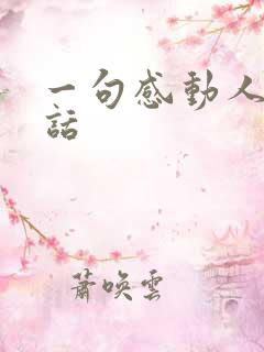 一句感动人心的话