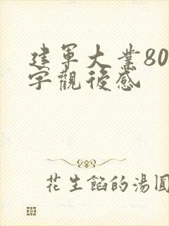 建军大业800字观后感