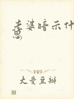 老婆暗示什么意思