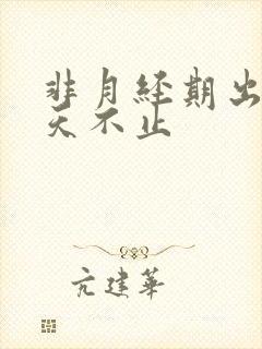 非月经期出血5天不止