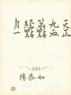 月经第九天还有一点点血正常吗