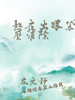 熬夜出眼袋了怎么消除