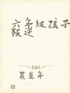 六年级孩子厌学叛逆