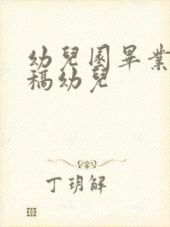 幼儿园毕业主持稿幼儿