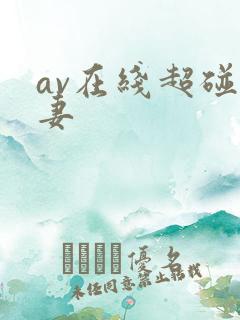 av在线超碰人妻