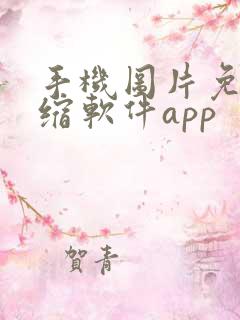 手机图片免费压缩软件app