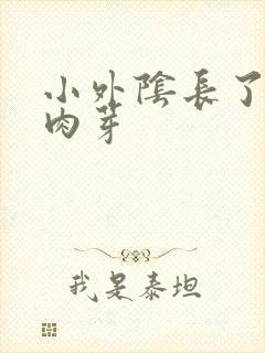 小外阴长了一个肉芽