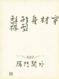 梨形身材穿什么裤型