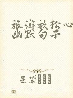 旅游放松心情的幽默句子