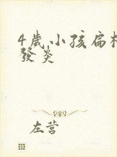 4岁小孩扁桃体发炎